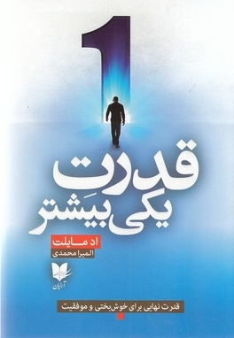 قدرت یکی بیشتر